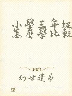 小学三年级英语怎么学比较好