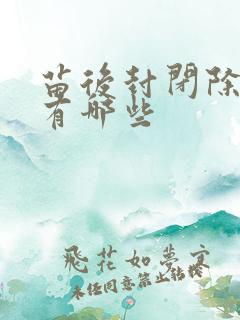 苗后封闭除草剂有哪些