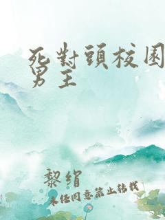 死对头校园文双男主