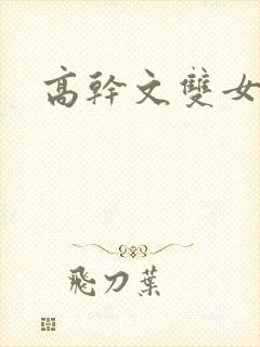 高干文双女主