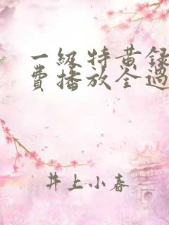 一级特黄录像免费播放全过程