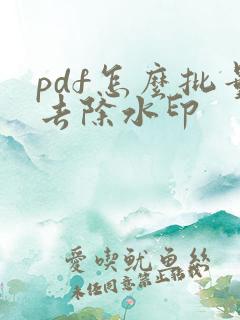 pdf怎么批量去除水印
