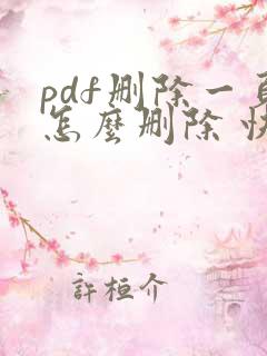 pdf删除一页怎么删除 快捷键