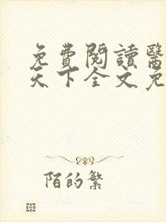免费阅读医妃倾天下全文免费阅读