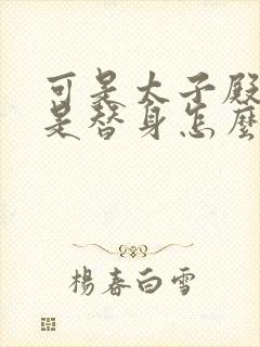 可是太子殿下才是替身怎么办免费漫画
