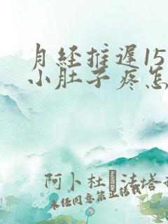月经推迟15天小肚子疼怎么回事