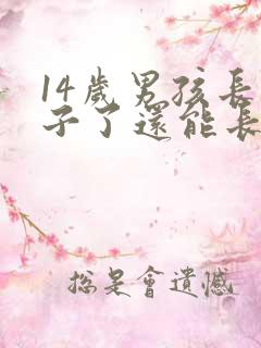 14岁男孩长胡子了还能长高吗