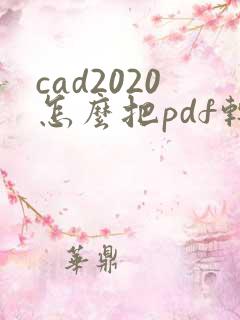 cad2020怎么把pdf转换成cad
