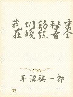 我们的秘密泰剧在线观看全集免费