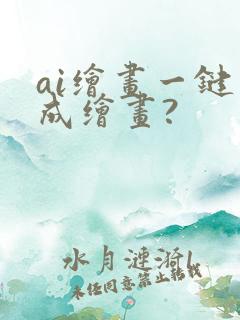 ai绘画一键生成绘画?