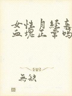 女性月经来时有血块正常吗