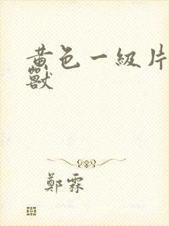 黄色一级片人与兽