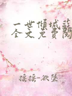 一世倾城苏小暖全文免费阅读