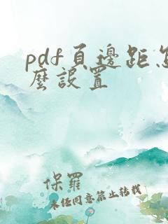 pdf页边距怎么设置