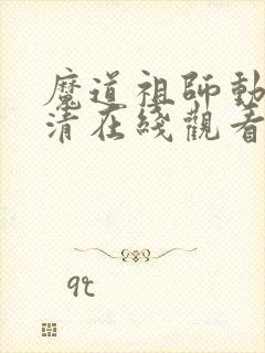 魔道祖师动漫超清在线观看