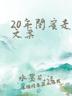 20年闺蜜走心文案