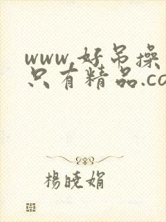 www.好吊操只有精品.com