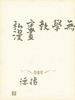 私密教学无遮挡漫画