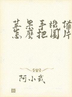 苹果手机备忘录怎么把图片变成扫描件
