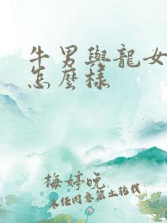 牛男与龙女婚配怎么样