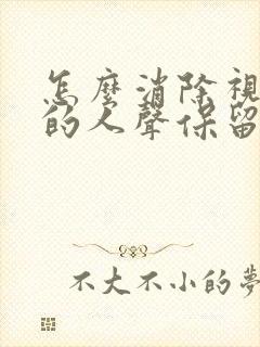 怎么消除视频中的人声保留背景音乐
