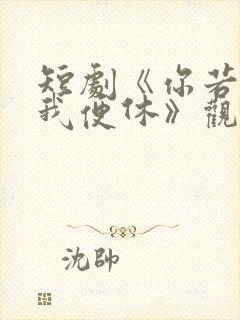 短剧《你若无情我便休》观看