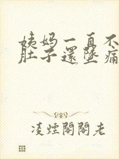姨妈一直不走小肚子还坠痛