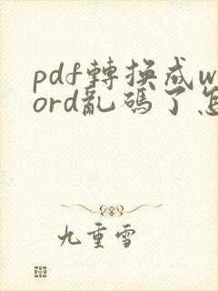 pdf转换成word乱码了怎么办