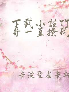 下载小说竹马他哥一直撩我