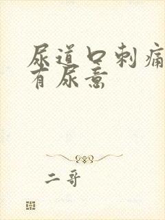 尿道口刺痛一直有尿意