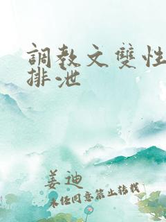 调教文双性控制排泄