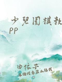 少儿围棋教学app