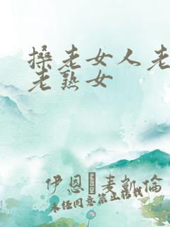搡老女人老妇人老熟女