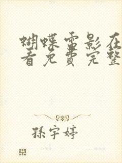 蝴蝶电影在线观看免费完整版