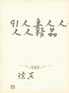 91人妻人人澡人人精品