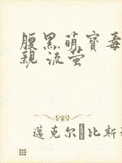 腹黑萌宝毒医娘亲 流萤