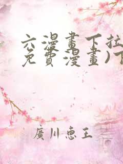 六漫画下拉式(免费漫画)下载