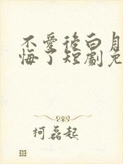 不爱后白月光后悔了短剧免费完整版