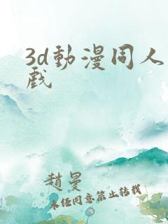 3d动漫同人游戏