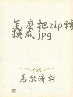 怎么把zip转换成jpg