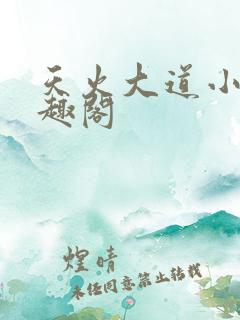 天火大道小说笔趣阁