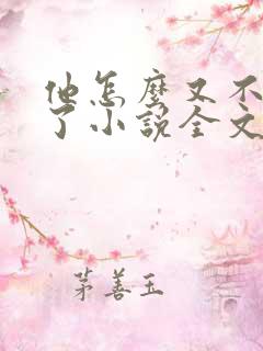 他怎么又不是人了小说全文免费阅读