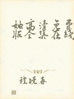 她高清免费完整版全集在线观看