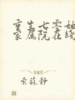 重生七零她惊艳家属院在线观看