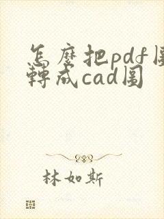 怎么把pdf图转成cad图