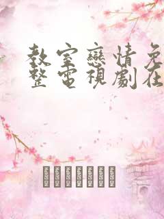 教室恋情免费完整电视剧在线观看