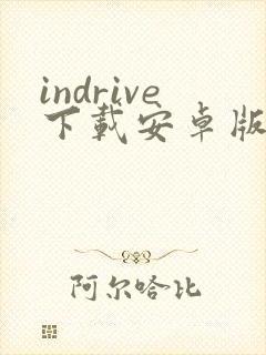 indrive下载安卓版