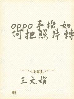 oppo手机如何把照片转换成pdf格式