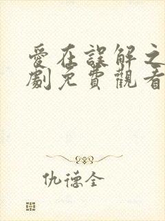 爱在误解之后短剧免费观看