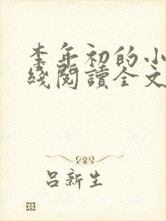 李年初的小说在线阅读全文免费无弹窗